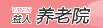 上海基督教养老院，益人养老院！